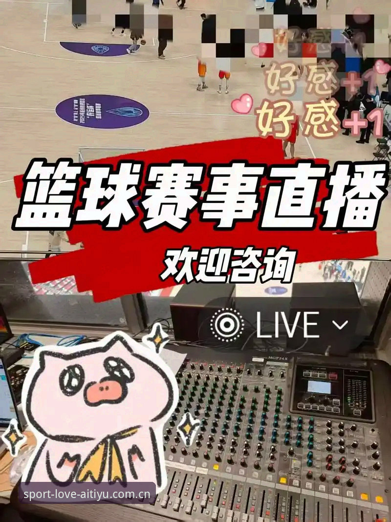 爱体育免费直播评测：它的观看体验真的值得2024年首选吗？