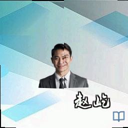 赵屹